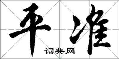 胡問遂平準行書怎么寫