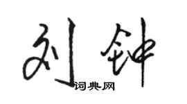 駱恆光劉鐘行書個性簽名怎么寫