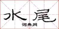范連陞水尾隸書怎么寫