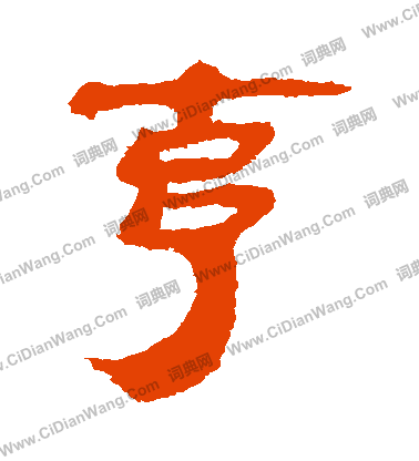 馬王堆帛書寫的剋