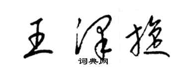 梁錦英王澤旋草書個性簽名怎么寫