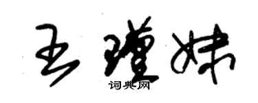 朱錫榮王瑾妹草書個性簽名怎么寫