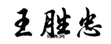 胡問遂王勝忠行書個性簽名怎么寫