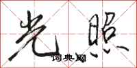駱恆光光照行書怎么寫