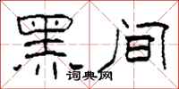 柯春海黑間隸書怎么寫