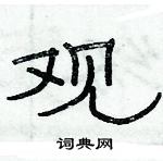 俞建華寫的硬筆隸書觀