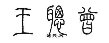 陳墨王聰曾篆書個性簽名怎么寫