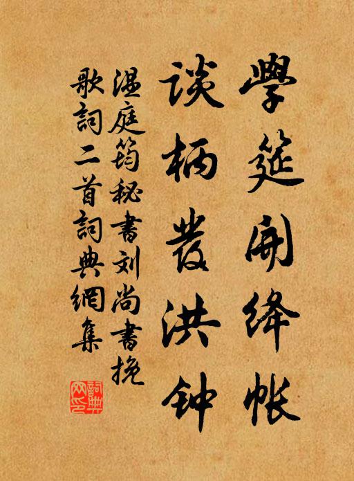 孤節老全,叢林歲寒 詩詞名句