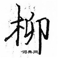 駱恆光寫的硬筆楷書柳