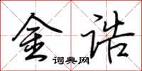 荊霄鵬金誥行書怎么寫
