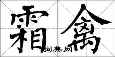 翁闓運霜禽楷書怎么寫