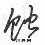 駱恆光寫的硬筆草書蝕