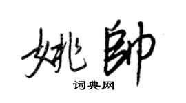 王正良姚帥行書個性簽名怎么寫