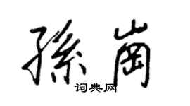 王正良孫崗行書個性簽名怎么寫