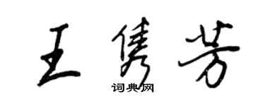 王正良王雋芳行書個性簽名怎么寫