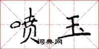 侯登峰噴玉楷書怎么寫