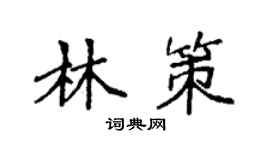 袁強林策楷書個性簽名怎么寫