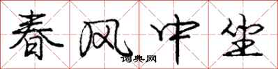 龐中華春風中坐行書怎么寫