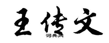 胡問遂王傳文行書個性簽名怎么寫