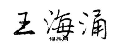 曾慶福王海涌行書個性簽名怎么寫