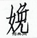 白克儉寫的硬筆楷書娩