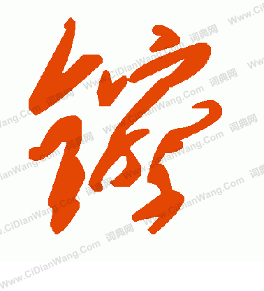 王福庵隸書書法作品欣賞_王福庵隸書字帖(第21頁)_書法字典