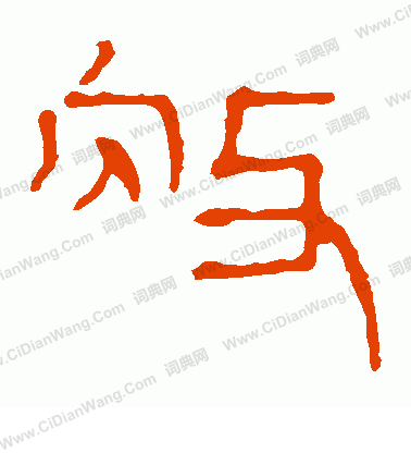 馬王堆帛書寫的赦