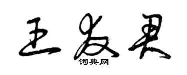 曾慶福王友君草書個性簽名怎么寫