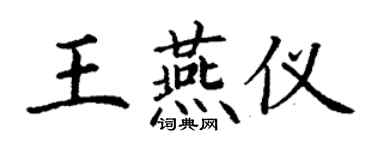 丁謙王燕儀楷書個性簽名怎么寫