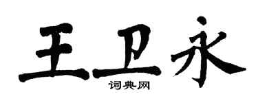 翁闓運王衛永楷書個性簽名怎么寫