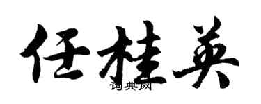 胡問遂任桂英行書個性簽名怎么寫