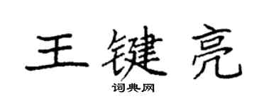 袁強王鍵亮楷書個性簽名怎么寫