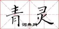 黃華生青靈楷書怎么寫