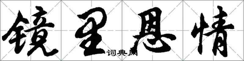 胡問遂鏡里恩情行書怎么寫