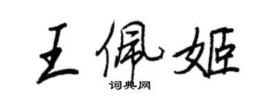 王正良王佩姬行書個性簽名怎么寫