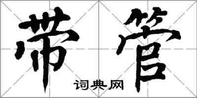 翁闓運帶管楷書怎么寫