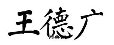 翁闓運王德廣楷書個性簽名怎么寫