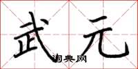 荊霄鵬武元楷書怎么寫