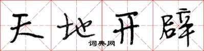 段相林天地開闢行書怎么寫