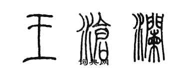 陳墨王滄瀾篆書個性簽名怎么寫