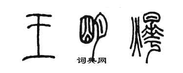 陳墨王明燁篆書個性簽名怎么寫