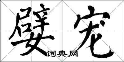 翁闓運嬖寵楷書怎么寫