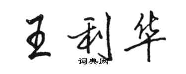 駱恆光王利華行書個性簽名怎么寫