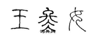 陳聲遠王冬女篆書個性簽名怎么寫