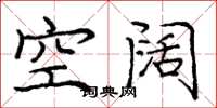 龐中華空闊楷書怎么寫