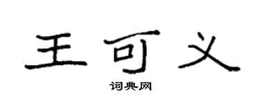 袁強王可義楷書個性簽名怎么寫