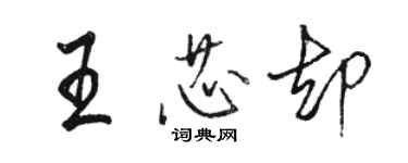 駱恆光王芯卻行書個性簽名怎么寫