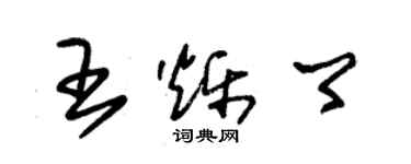 朱錫榮王爍卿草書個性簽名怎么寫