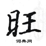 駱恆光寫的硬筆楷書旺