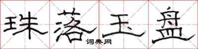 駱恆光珠落玉盤隸書怎么寫